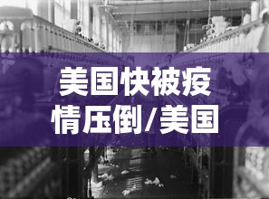 美国快被疫情压倒/美国被疫情拖垮