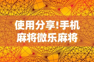 使用分享!手机麻将微乐麻将有挂吗”真的有挂