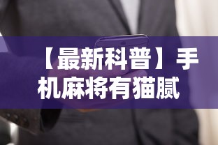 【最新科普】手机麻将有猫腻吗”真实开挂技巧分享