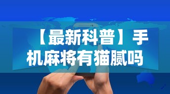 【最新科普】手机麻将有猫腻吗”真实开挂技巧分享