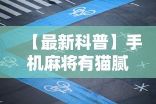 【最新科普】手机麻将有猫腻吗”真实开挂技巧分享