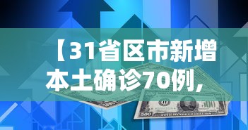 【31省区市新增本土确诊70例,31省区市新增确诊101例 其中本土98例】