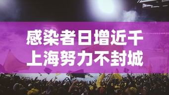 感染者日增近千上海努力不封城