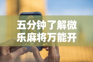 五分钟了解微乐麻将万能开挂器免费下载安装苹果”通用版下载教程