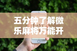 五分钟了解微乐麻将万能开挂器免费下载安装苹果”通用版下载教程