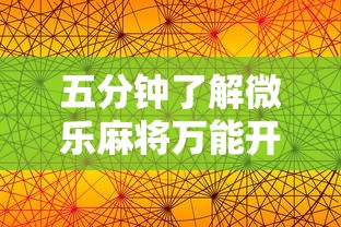 五分钟了解微乐麻将万能开挂器免费下载安装苹果	”通用版下载教程