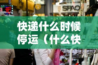 快递什么时候停运（什么快递运大件最便宜）