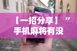 【一招分享】“手机麻将有没有什么软件能赢的”详细开挂教程