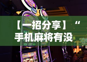 【一招分享】“手机麻将有没有什么软件能赢的”详细开挂教程
