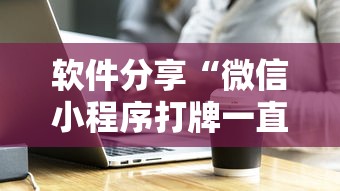 软件分享“微信小程序打牌一直输”掌握辅助功能必胜规则