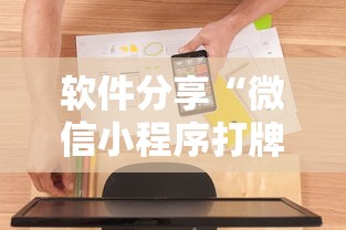 软件分享“微信小程序打牌一直输”掌握辅助功能必胜规则