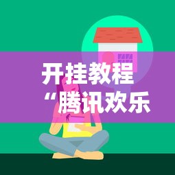 开挂教程“腾讯欢乐麻将有人开挂吗”真实开挂技巧分享