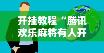 开挂教程“腾讯欢乐麻将有人开挂吗	”真实开挂技巧分享