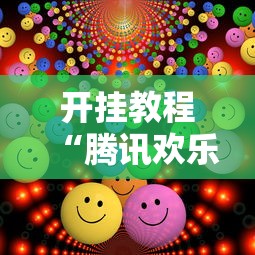 开挂教程“腾讯欢乐麻将有人开挂吗”真实开挂技巧分享