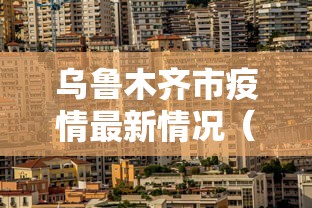 乌鲁木齐市疫情最新情况（乌鲁木齐市最新疫情报告今天）