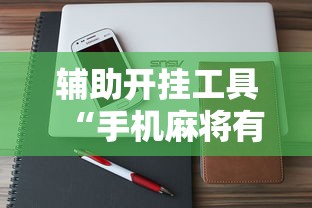 辅助开挂工具“手机麻将有挂吗百度知道”确实果然有挂 