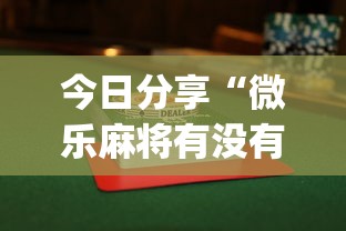 今日分享“微乐麻将有没有猫腻”(曝光透视必备猫腻)