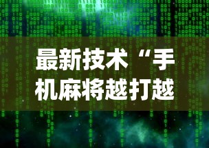 最新技术“手机麻将越打越输的原因”(原来确实是有插件) 