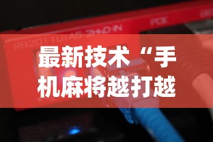 最新技术“手机麻将越打越输的原因”(原来确实是有插件) 