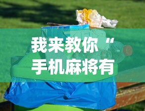 我来教你“手机麻将有没有假的，感觉一打，我就输”(助赢详细开挂教程)