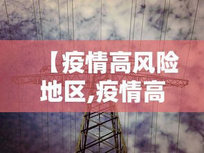 【疫情高风险地区,疫情高风险区域划分】