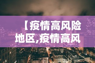 【疫情高风险地区,疫情高风险区域划分】