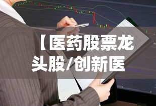 【医药股票龙头股/创新医药股票龙头股】