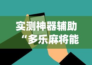 实测神器辅助“多乐麻将能买挂吗[真的有挂]