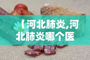 【河北肺炎,河北肺炎哪个医院治疗比较好】