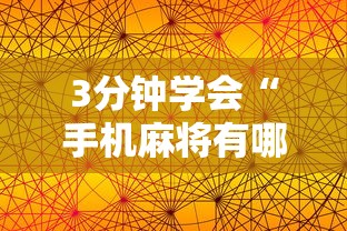 3分钟学会“手机麻将有哪些平台”附透视挂详细教程