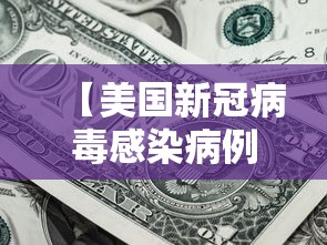 【美国新冠病毒感染病例超过45万/美国新冠病例超4000万例】