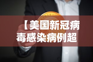 【美国新冠病毒感染病例超过45万/美国新冠病例超4000万例】