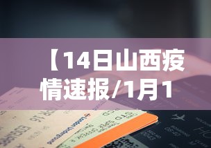 【14日山西疫情速报/1月14日山西疫情情况】