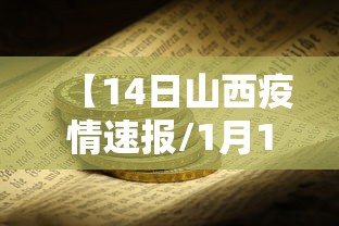 【14日山西疫情速报/1月14日山西疫情情况】