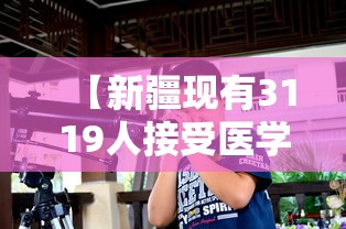 【新疆现有3119人接受医学观察,新疆现有3016人接受医学观察】