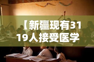 【新疆现有3119人接受医学观察,新疆现有3016人接受医学观察】 【新疆现有3119人接受医学观察,新疆现有3016人接受医学观察】