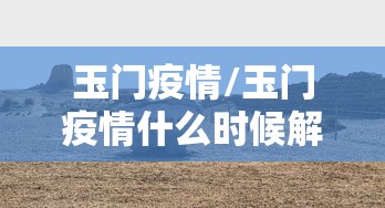 玉门疫情/玉门疫情什么时候解除