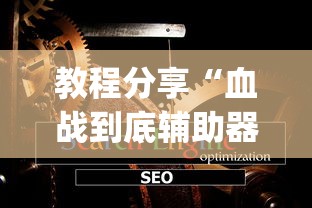 教程分享“血战到底辅助器(透视)”开挂(透视)辅助教程