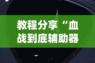 教程分享“血战到底辅助器(透视)	”开挂(透视)辅助教程