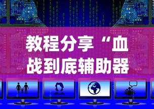 教程分享“血战到底辅助器(透视)”开挂(透视)辅助教程