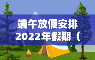 端午放假安排2022年假期（端午放假时间表）