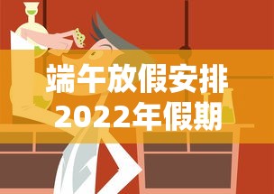 端午放假安排2022年假期（端午放假时间表）