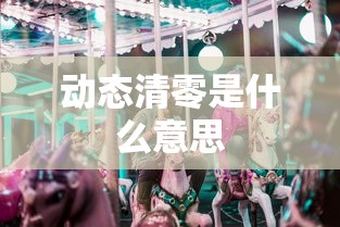 动态清零是什么意思