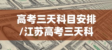 高考三天科目安排/江苏高考三天科目安排