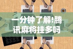一分钟了解!腾讯麻将挂多吗”-原来有挂