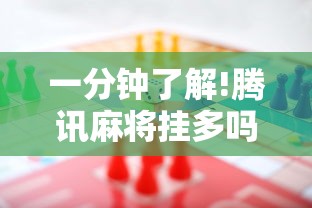 一分钟了解!腾讯麻将挂多吗”-原来有挂