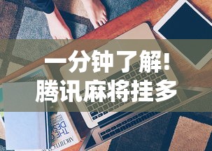 一分钟了解!腾讯麻将挂多吗”-原来有挂
