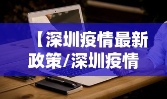 【深圳疫情最新政策/深圳疫情最新文件】