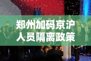 郑州加码京沪人员隔离政策/郑州入京