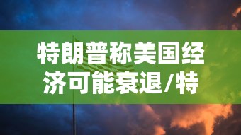 特朗普称美国经济可能衰退/特朗普美国经济走强
